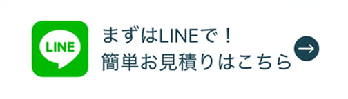 まずはLINEで！簡単お見積りはこちら